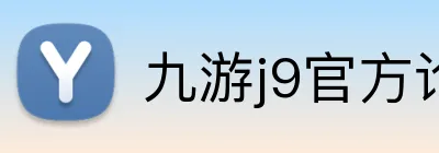 九游j9官方论坛 logo